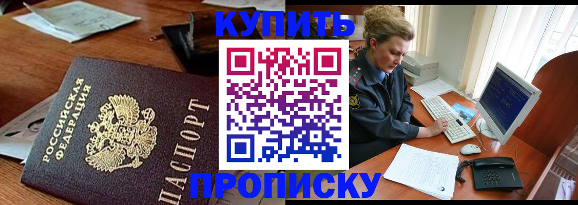 временная прописка в Чите